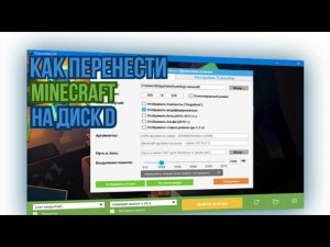 🔥 Как перенести Minecraft на диск D без потери данных | Пошаговый гайд (TLauncher)
