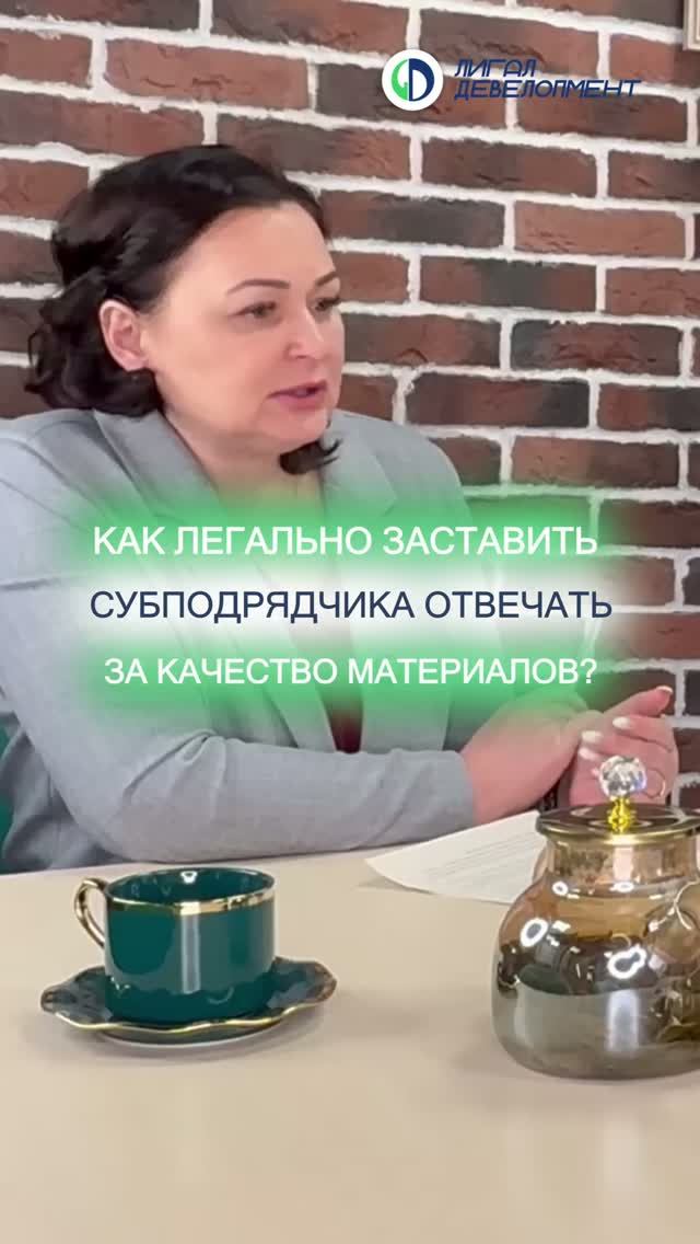 Как легально заставить субподрядчика отвечать за качество материалов?