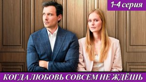 Когда любовь совсем не ждёшь 1-4 серия | Эрика Булатая  телеканал Домашний 18 октября 2025