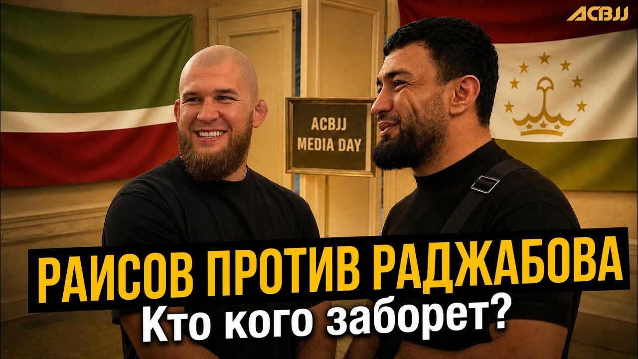 Юсуф и Лоик готовились к схватке задолго до анонса / ACBJJ
