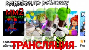 МАРАФОН ПО РОБЛОКСУ