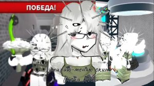 ММ2, НО ЕСЛИ УМРУ-МЕНЯЮ СКИН! (Disha Rbx)