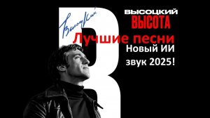 ВЫСОЦКИЙ ВЫСОТА 2025 ЛУЧШИЕ ПЕСНИ/ЗВУК!