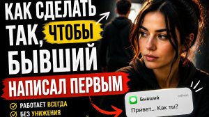 Как сделать так, чтобы бывший написал первым