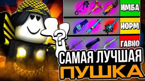 🔫 ЭТО САМАЯ ЛУЧШАЯ ПУШКА В НОВОМ ОБНОВЛЕНИИ В БЛОКС ФРУТС! Blox Fruits Roblox // Роблокс