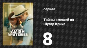 Тайны амишей из Шугар Крика 8 серия «Когда есть завещание» (сериал, 2026)