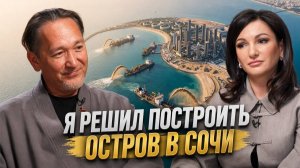 Ловил преступников в Интерполе. Запускал IKEA в России. Теперь строит остров в Сочи | Булат Шакиров