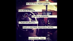 Каспийский Груз - Не Верю Людям И Рыбам