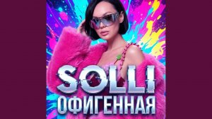 Офигенная