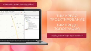 Подгрузка веб-карт и SRTM в ТИМ КРЕДО - отвечает техподдержка