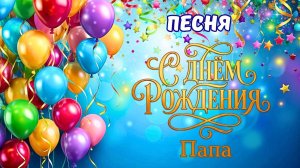 🎉 С Днём рождения папа! 🎂 Папа с Днём рождения! ❤️Трогательная песня-поздравление для папы. Папа.