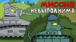 Миссия невыполнима - Мультики про танки