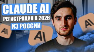 Регистрация в Claude AI в России в 2026г. Гайд как зарегистрировать аккаунт Claude AI в России