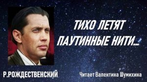 Р.Рождественский «Тихо летят паутинные нити...» Читает Валентина Шумихина.