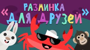 Капитан Краб: «Разминка для друзей»