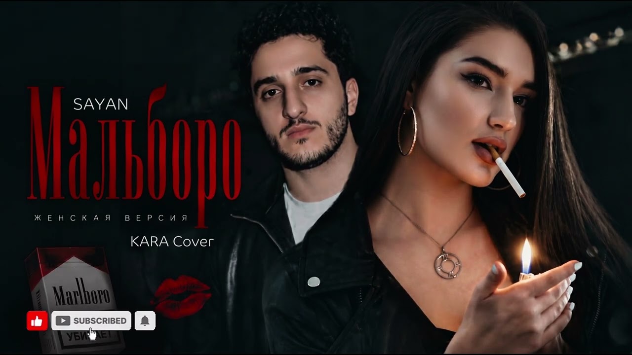 Мальборо - SAYAN | Женская версия❤️🔥 [Cover Remix] 2026