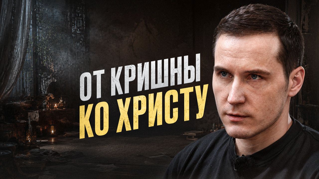 Откровения бывшего кришнаита // Непридуманные истории смотреть онлайн