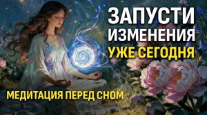 Услышь Это Перед Сном — И Завтра Жизнь Начнёт Меняться  | Вечерняя медитация