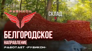 Белгородское направление. «Рубикон» FPV-дронами поражает транспорт, системы связи, ПВД и БпЛА ВСУ.