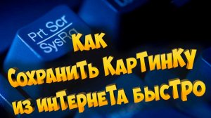 Как сохранить картинку из интернета быстро