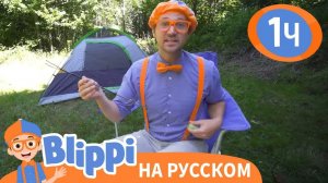 Блиппи идет в поход _ Изучай этот мир вместе с Блиппи _ Обучающие видео для детей _