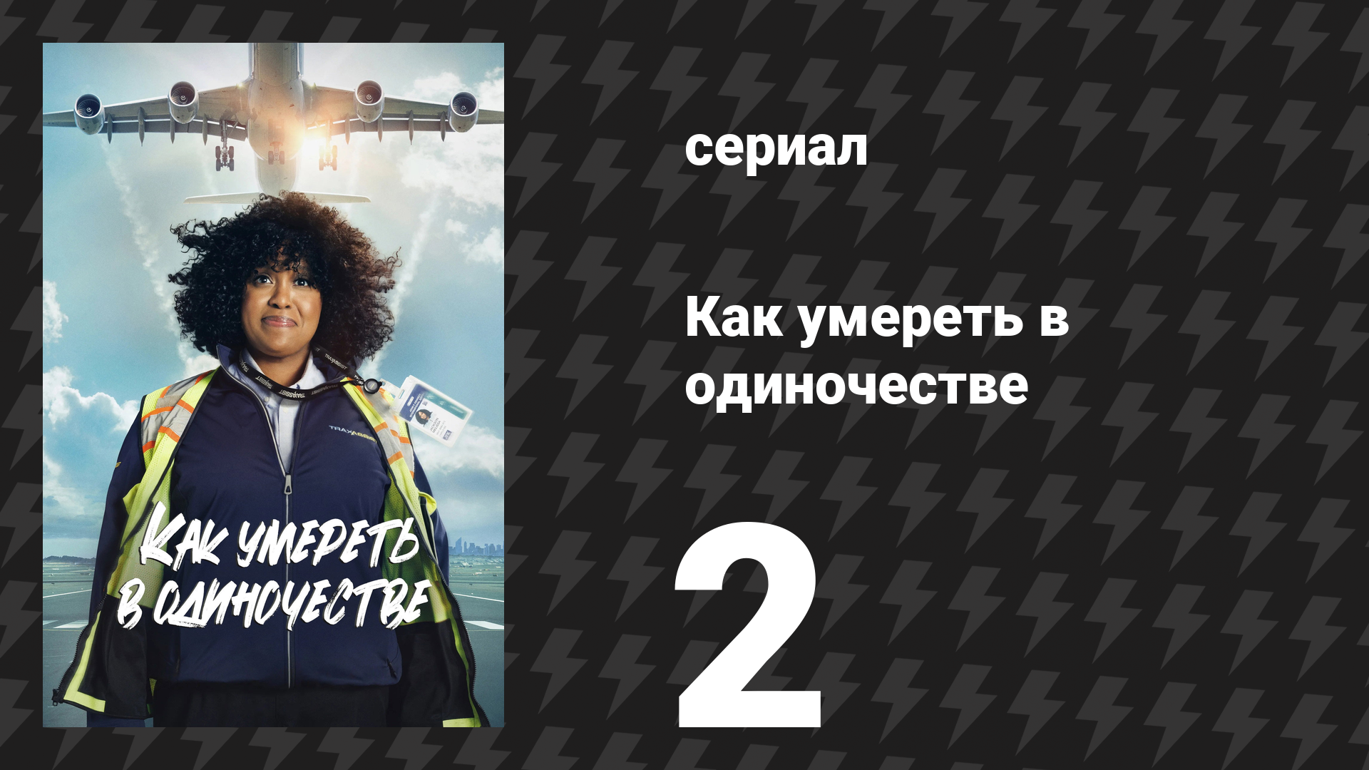 Как умереть в одиночестве 2 серия «Лгать и отрицать» (сериал, 2024)
