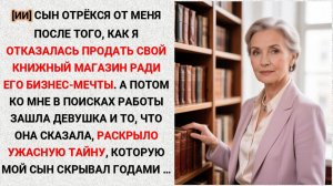 Сын отрёкся от меня, когда я не стала продавать книжную лавку ради его бизнес-мечты ...