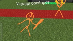 Укради брейнрот в Майнкрафте