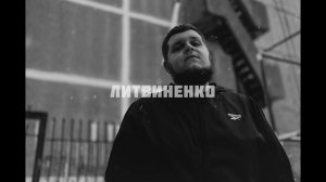 ЛИТВИНЕНКО- Эхо 90ых ( ПРЕМЬЕРА )