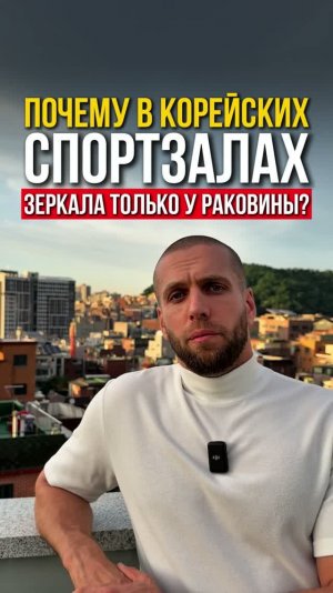 Почему в корейских спортзалах зеркала только у раковины?