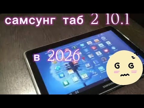 Самсунг Галакси таб 2 10.1 в 2026 году