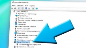Как показать порты COM и LPT в диспетчере устройств Windows 11