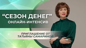 Онлайн-интенсив «Сезон денег». Приглашение от Татьяны Самариной