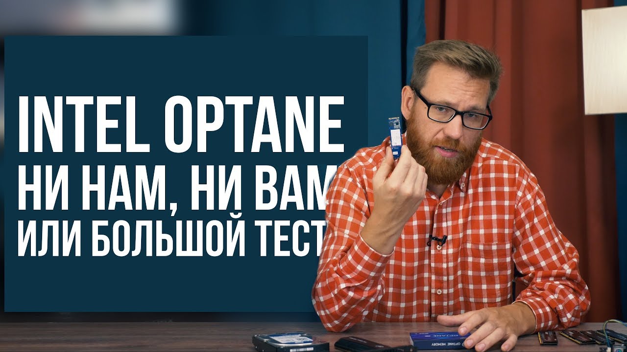 Intel Optane - действительно полный тест