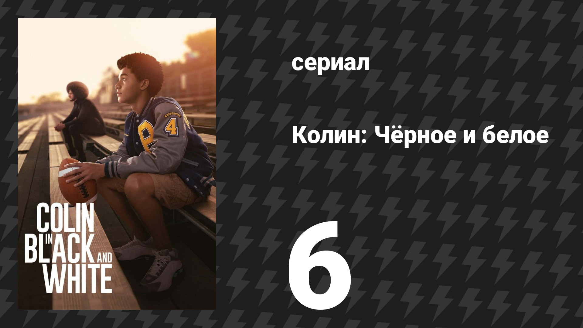 Колин: Чёрное и белое 6 серия «Дорогой Колин» (сериал, 2021)