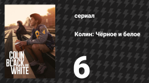 Колин: Чёрное и белое 6 серия «Дорогой Колин» (сериал, 2021)