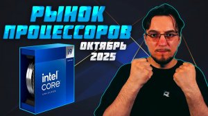 Рынок ПРОЦЕССОРОВ | Октябрь 2025 | Какой ПРОЦЕССОР купить | Как выбрать ПРОЦЕССОР
