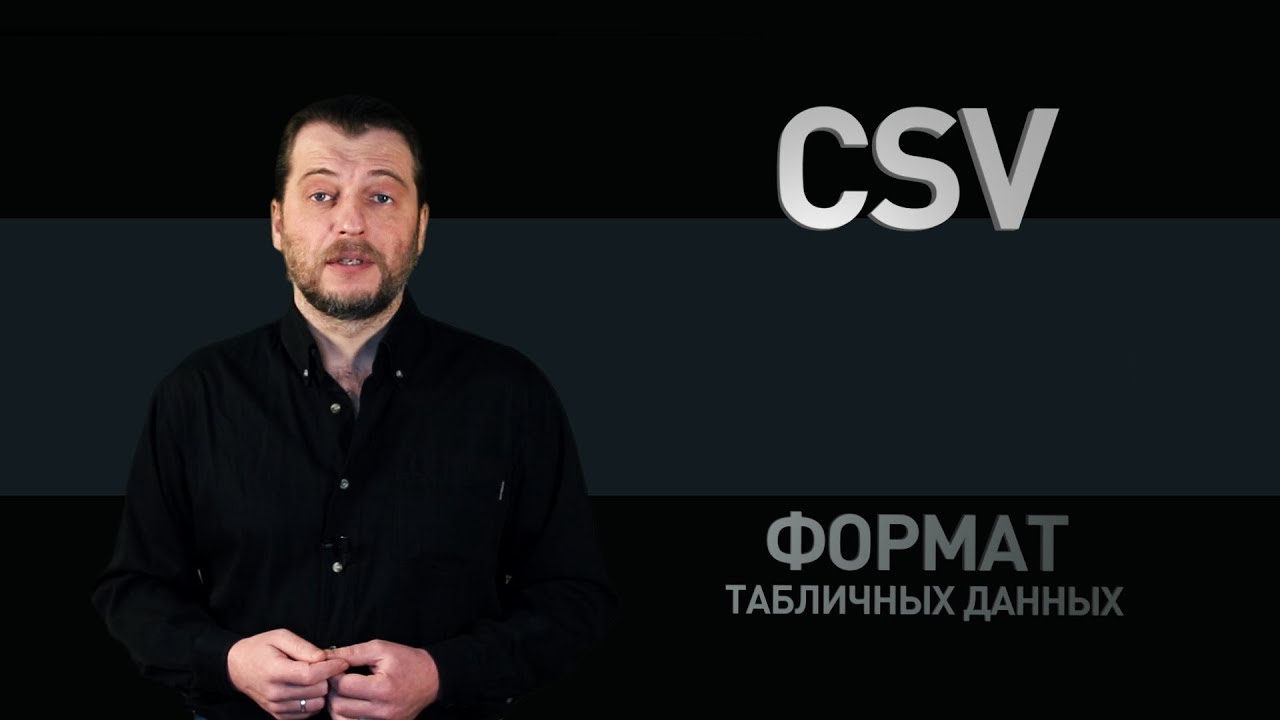 Формат CSV: как создать файл CSV или открыть CSV в Excel смотреть онлайн