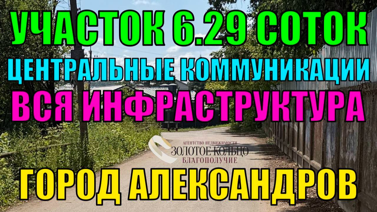 Продается земельный участок 6,29 соток с центральными коммуникациями в городе Александрове.
