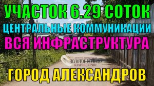Продается земельный участок 6,29 соток с центральными коммуникациями в городе Александрове.