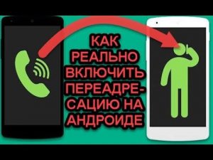 Как настроить переадресацию вызова на андроиде