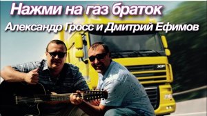 Александр Гросс и Дмитрий Ефимов-Нажми на газ браток