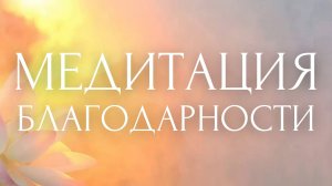СЛУШАЙ КАЖДОЕ УТРО!☀️ НАСТРОЙ НА ДЕНЬ с Линой ~ УТРЕННИЕ АФФИРМАЦИИ и МЕДИТАЦИЯ БЛАГОДАРНОСТИ