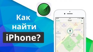 Функция «Найти iPhone»: где ее найти, как настроить и выключить?