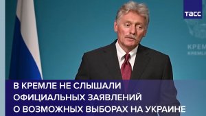 В Кремле не слышали официальных заявлений о возможных выборах на Украине