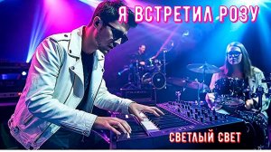 🌹🌹🌹Всем известная дворовая песня «Я встретил розу»🌹