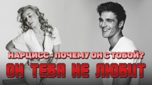 НАРЦИСС ТЕБЯ НЕ ЛЮБИТ/ЗАЧЕМ ТЫ ЕМУ.ХОЛОДНЫЙ МУЖЧИНА