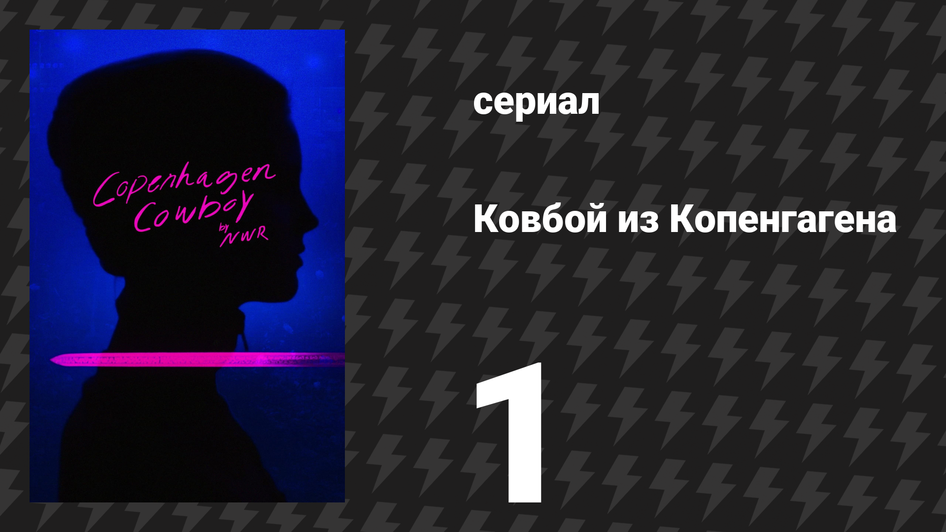 Ковбой из Копенгагена