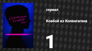 Ковбой из Копенгагена 1 серия «Мистическая Мию» (сериал, 2023)