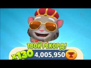 Говорящий Том Бег за Золотом Король Том НОВЫЙ РЕКОРД